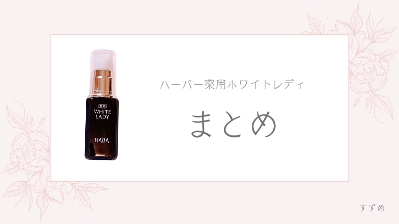 ハーバー美容液 薬用ホワイトレディのレビュー＆口コミ | すずめ美容