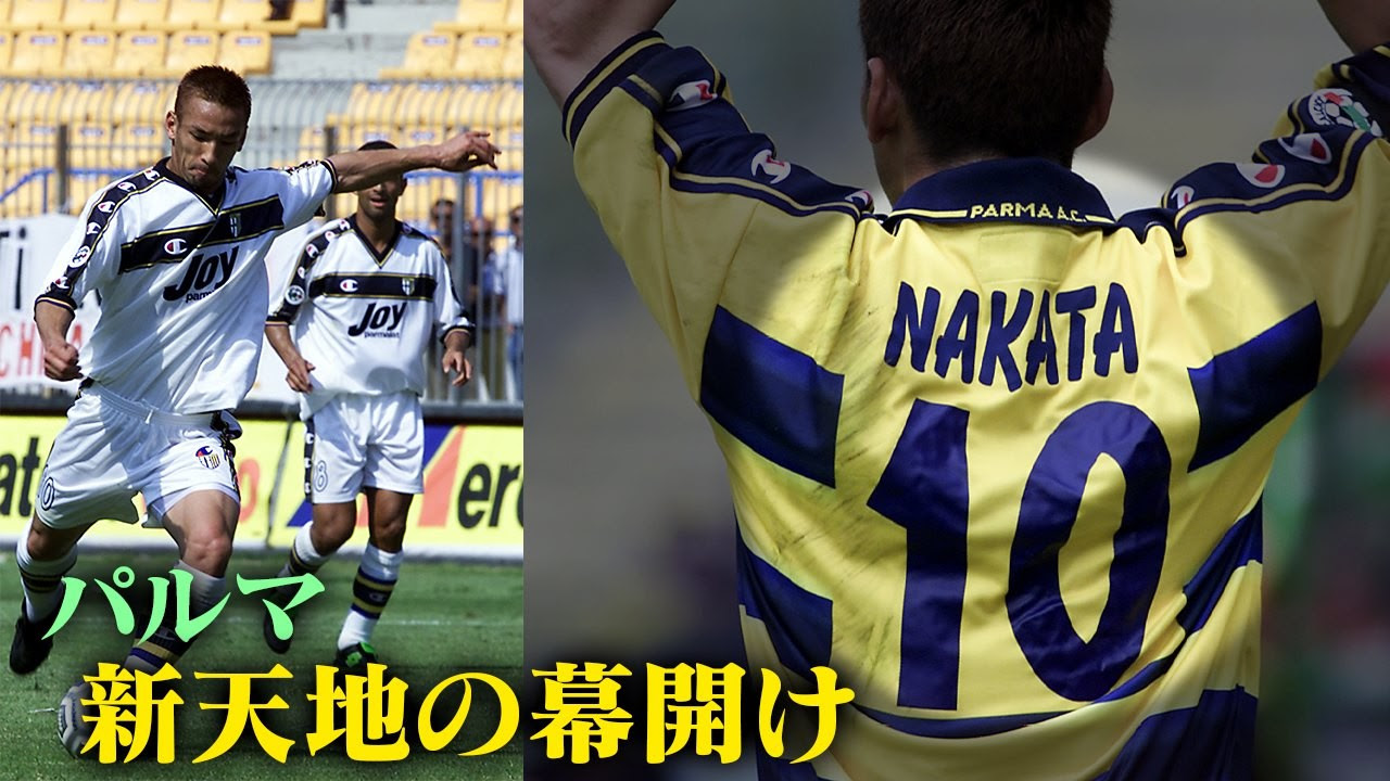 アドリアーノを従えた「背番号10」中田英寿のパルマ奮闘記が公式