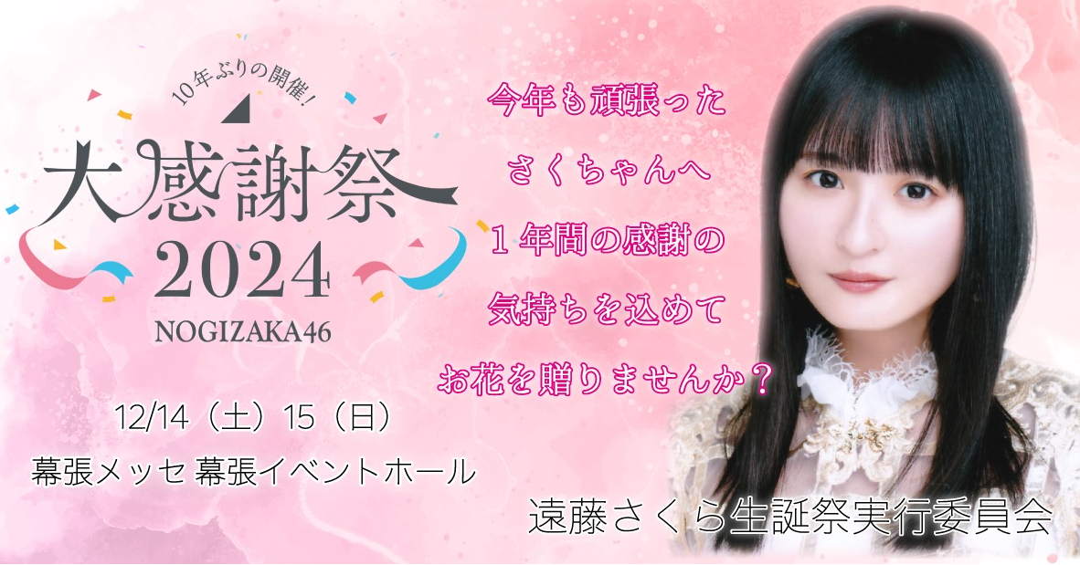 12/14,15 乃木坂46 大感謝祭2024で遠藤さくらさんへ祝花を一緒に贈り
