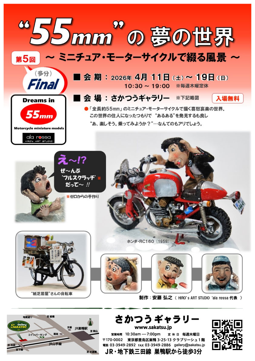 55mm”の 夢の世界 ～ ミニチュア・モーターサイクルで綴る風景 ～ 第5