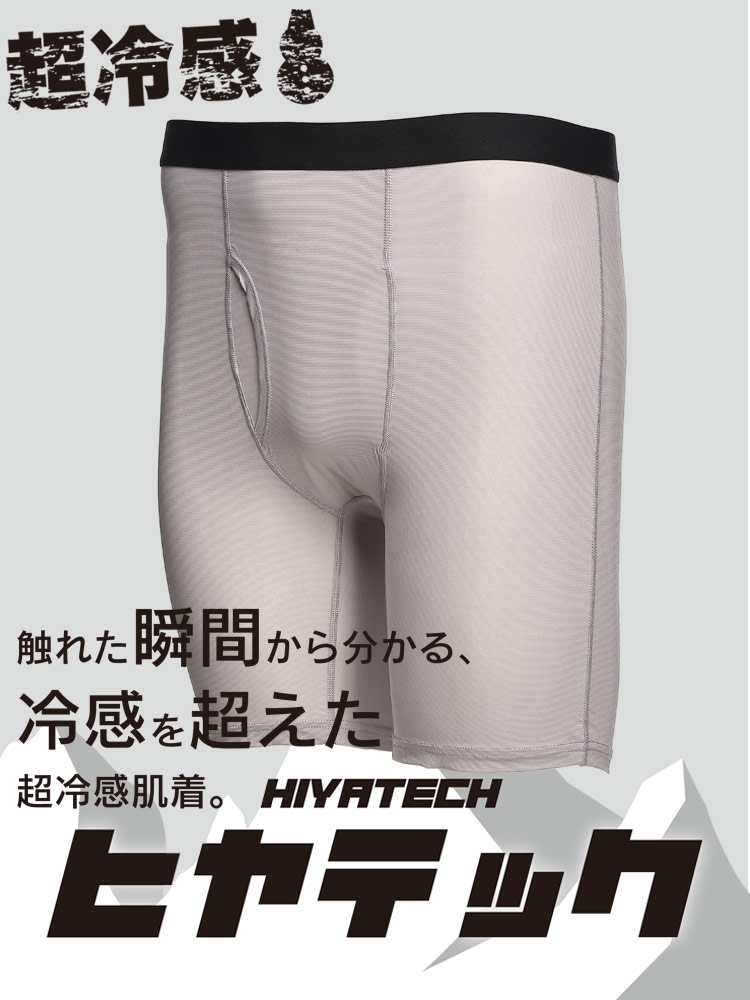 ヒヤテック 超冷感 ドライ 前開き ロング ボクサーパンツ 節電