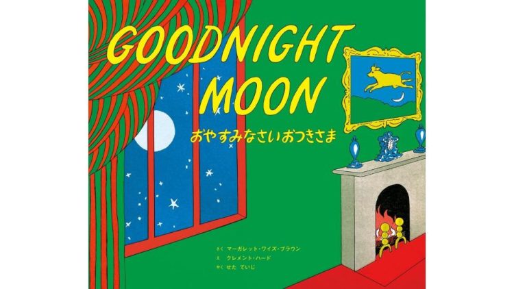 英語絵本のおすすめ25選。読み聞かせで言葉の世界を広げよう