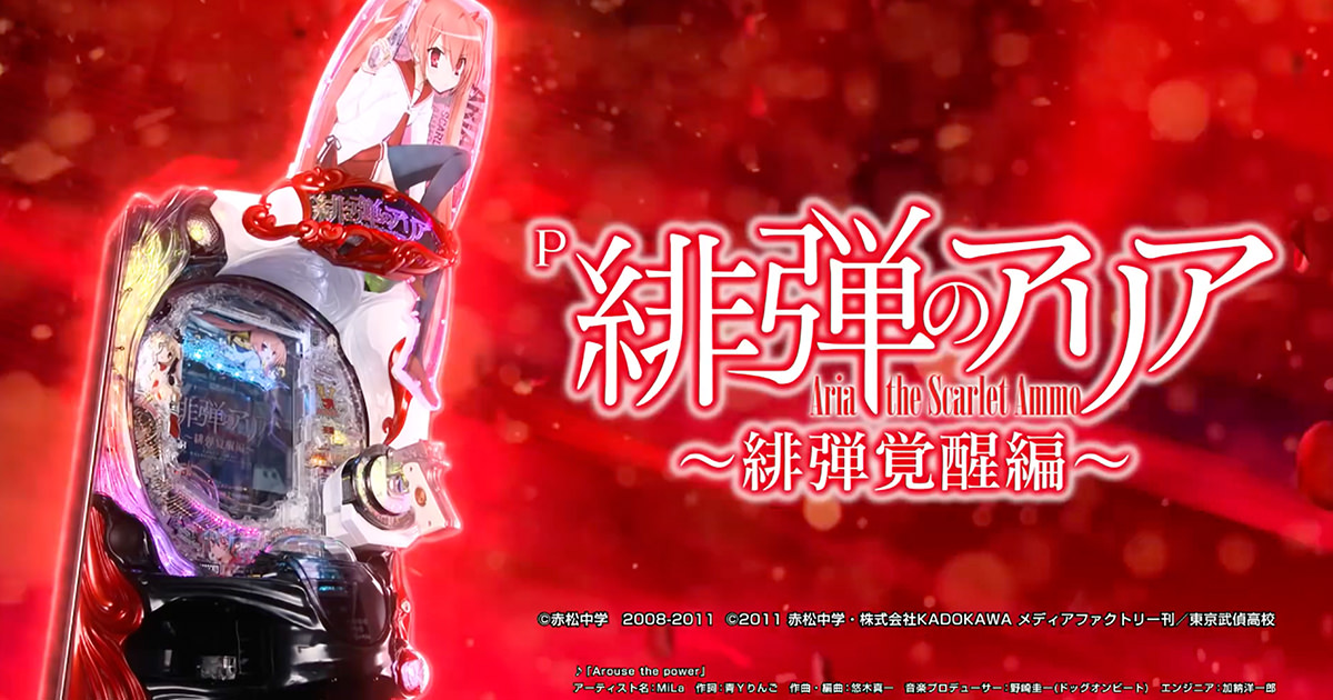 導入レポ～「P緋弾のアリア～緋弾覚醒編～」編～ | 先読み通信