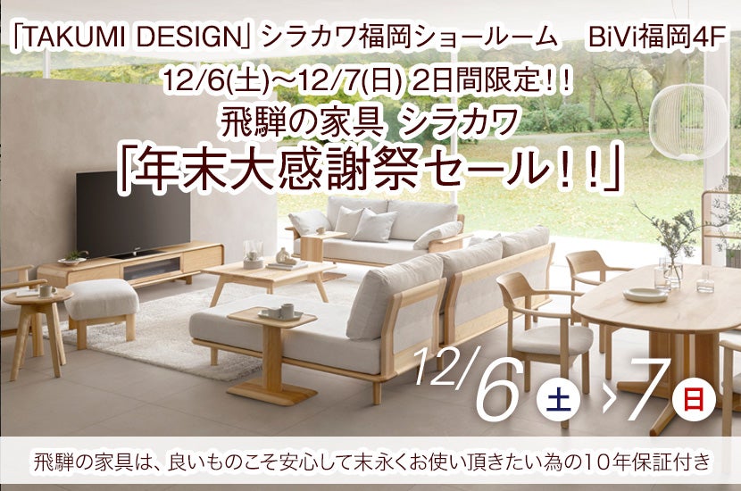 12/6(土)～12/7(日) 2日間限定！！飛騨の家具 シラカワ「年末大感謝祭