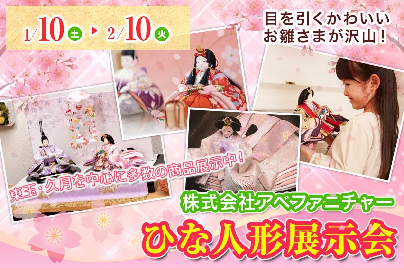 ひな人形展示会｜長野県のアウトレット家具(インテリア)のセール