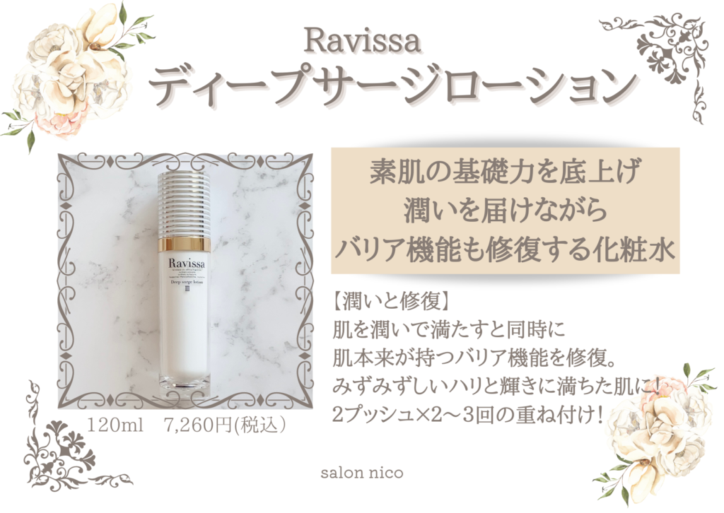 Ravissaラヴィーサ 3 ディープサージローション 400ml 【公式通販】