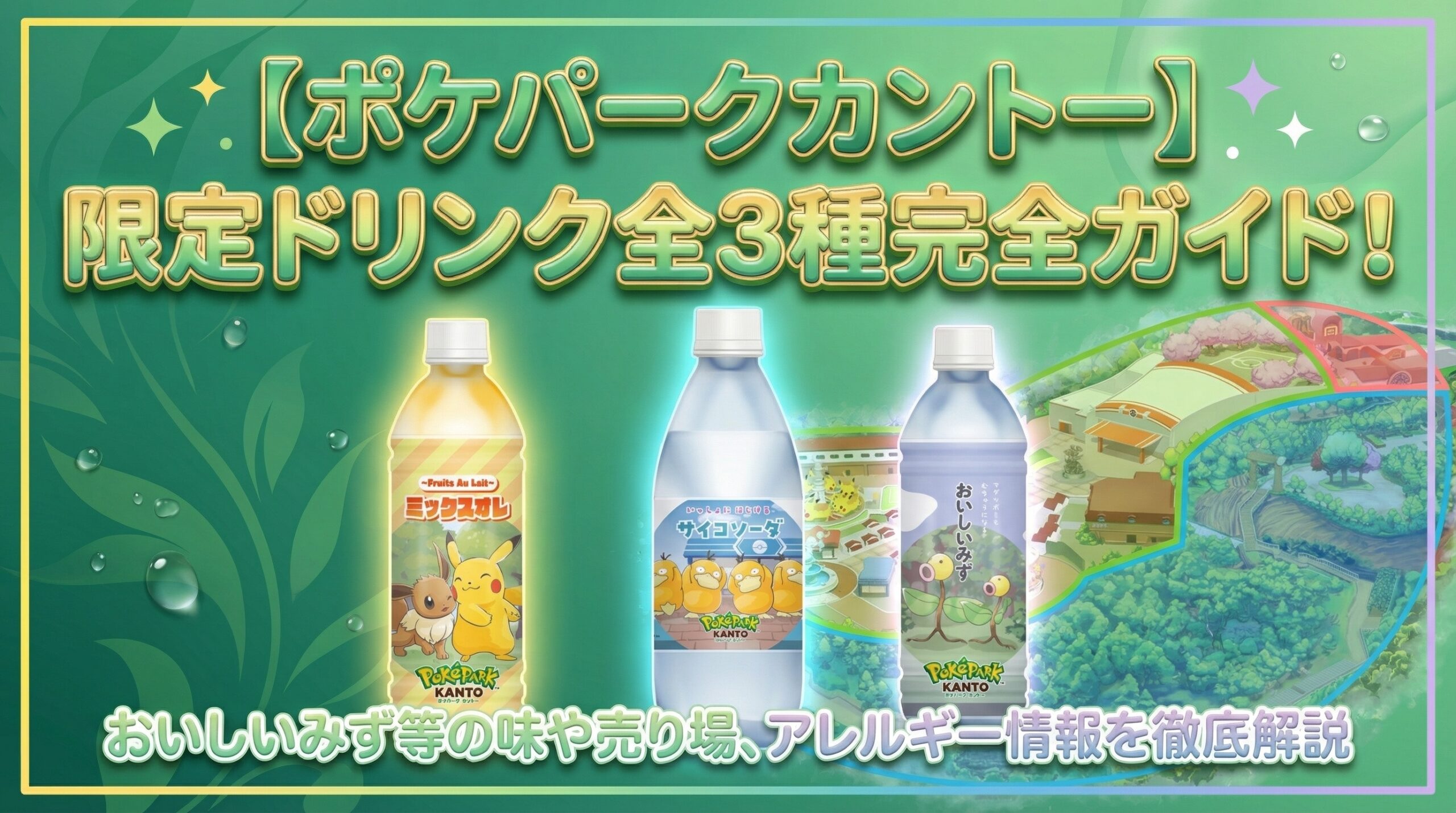 ポケパークカントー】限定ドリンク全3種完全ガイド!おいしいみず等の味