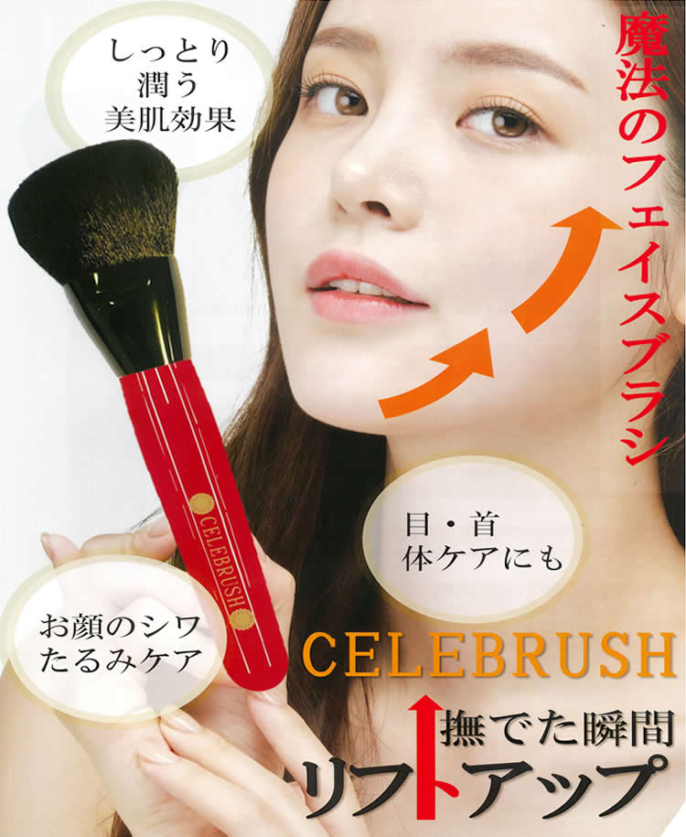 セレブラシ CELEBRUSH -テラヘルツ特殊加工 魔法のフェイスブラシ