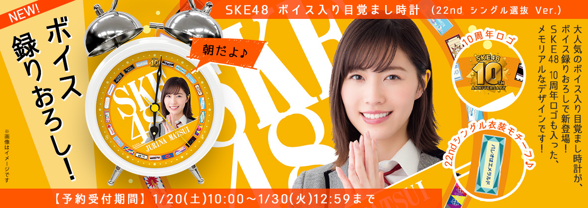 SKE48 高柳明音 ボイス入り目覚まし時計 22nd版 SKE48 高柳明音 ボイス