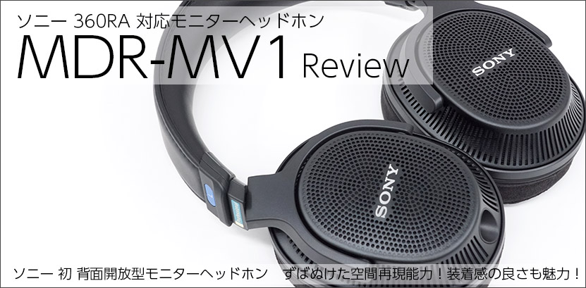 実機で解説! MDR-MV1 レビュー ずばぬけた空間再現能力！360RA対応