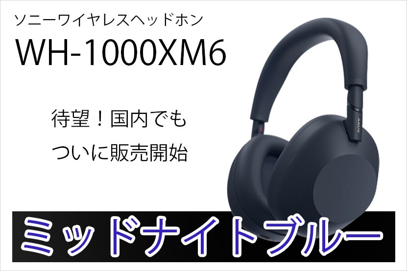ついに国内発売へ! WH-1000XM6 ミッドナイトブルー 発表