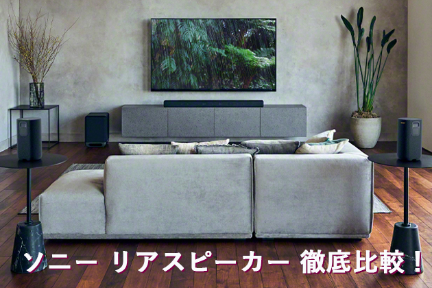 どっちがベスト? ワイヤレスリアスピーカー SA-RS3S・SA-RS5 徹底比較