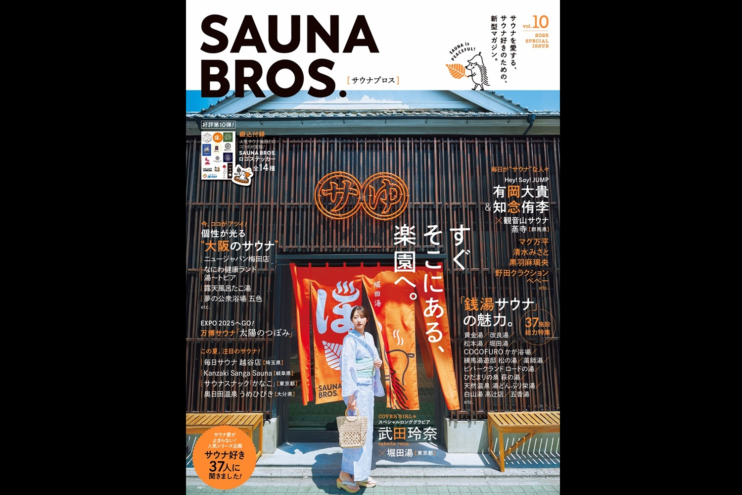 6/30発売「SAUNA BROS. vol.10」表紙解禁！ - SAUNA BROS.WEB | サウナ