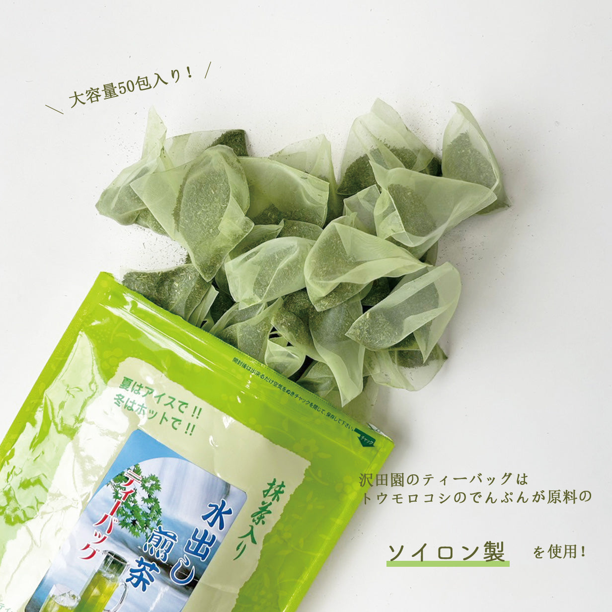 美味しい！】抹茶入り水出し煎茶ティーバッグ【5g×50P】 | お茶の沢田園