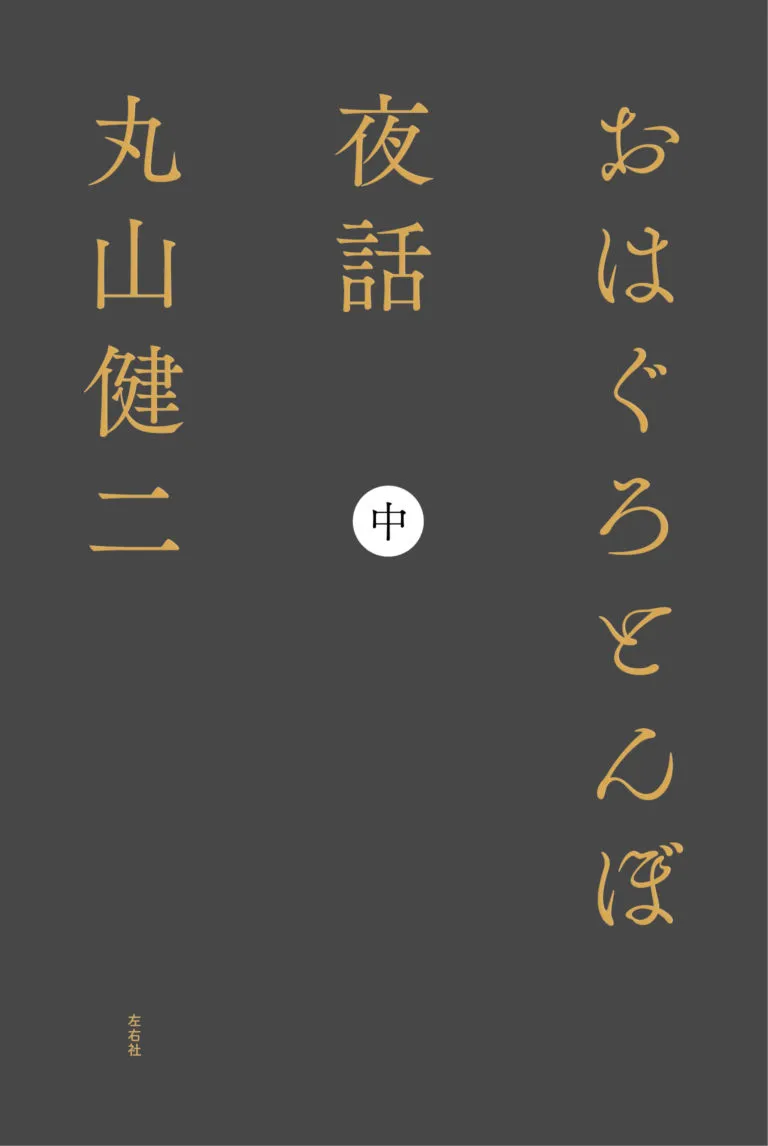 丸山健二 | 左右社 SAYUSHA