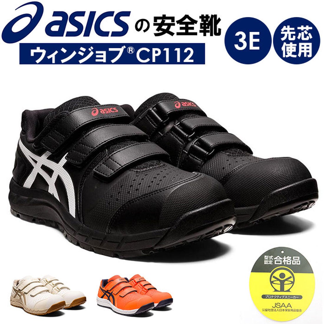 アシックス ASICS 安全靴 アシックス asics CP112 作業靴 （ブラックx