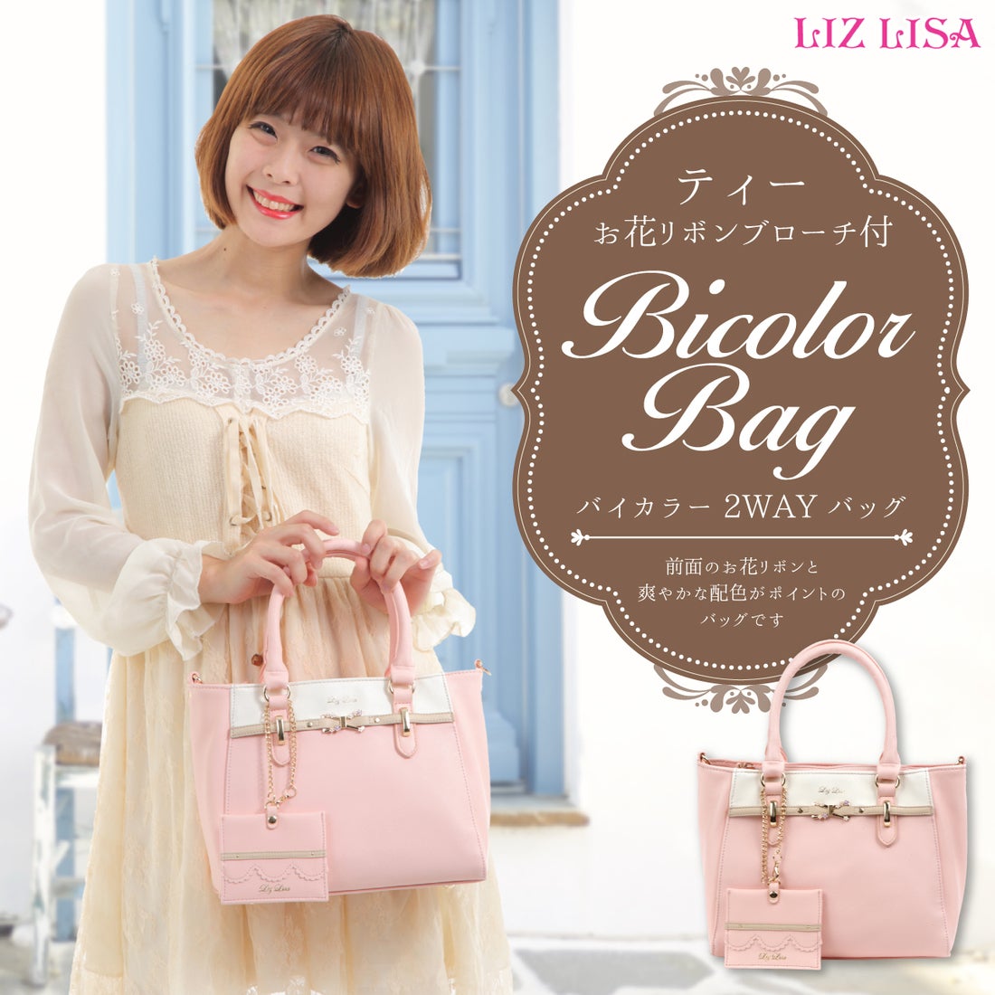 リズリサ LIZ LISA ティー お花リボンブローチ付バイカラー2WAY