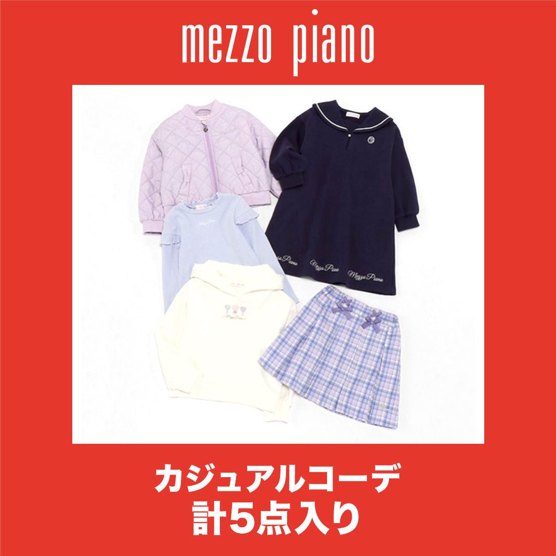 2025年福袋】 メゾピアノ mezzo piano 【Bセット】【返品不可商品