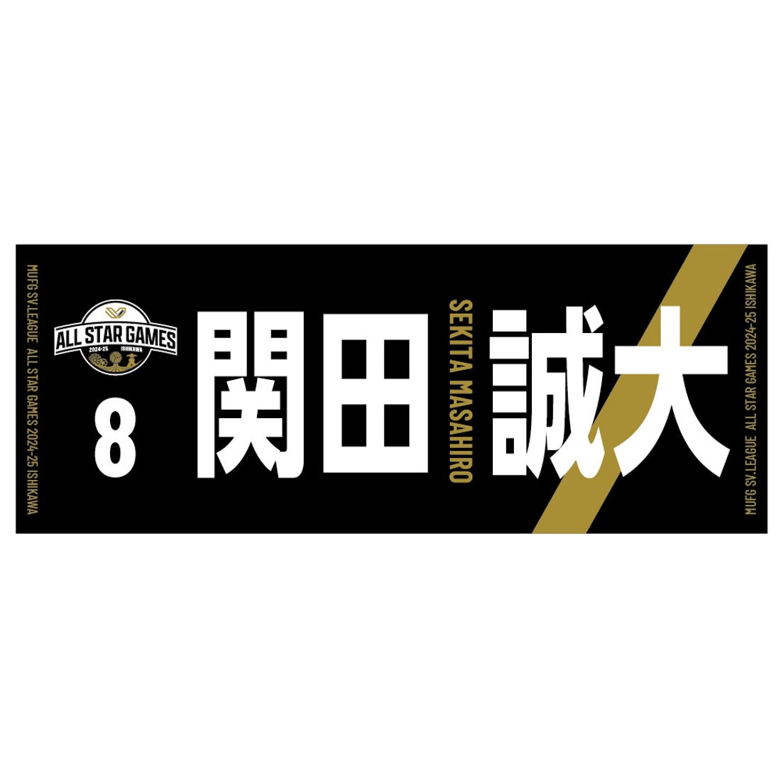 SV.LEAGUE ALL STAR 2024-25プレイヤーズフェイスタオルMEN （関田 誠