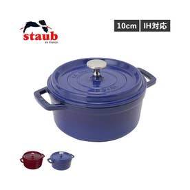 ストウブ STAUB 鍋 ラウンド ホーロー鍋 ピコ ココット 10cm IH対応 蓋