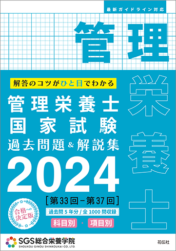 管理栄養士国家試験_おすすめSGS過去問題集2024 – SGSブログ