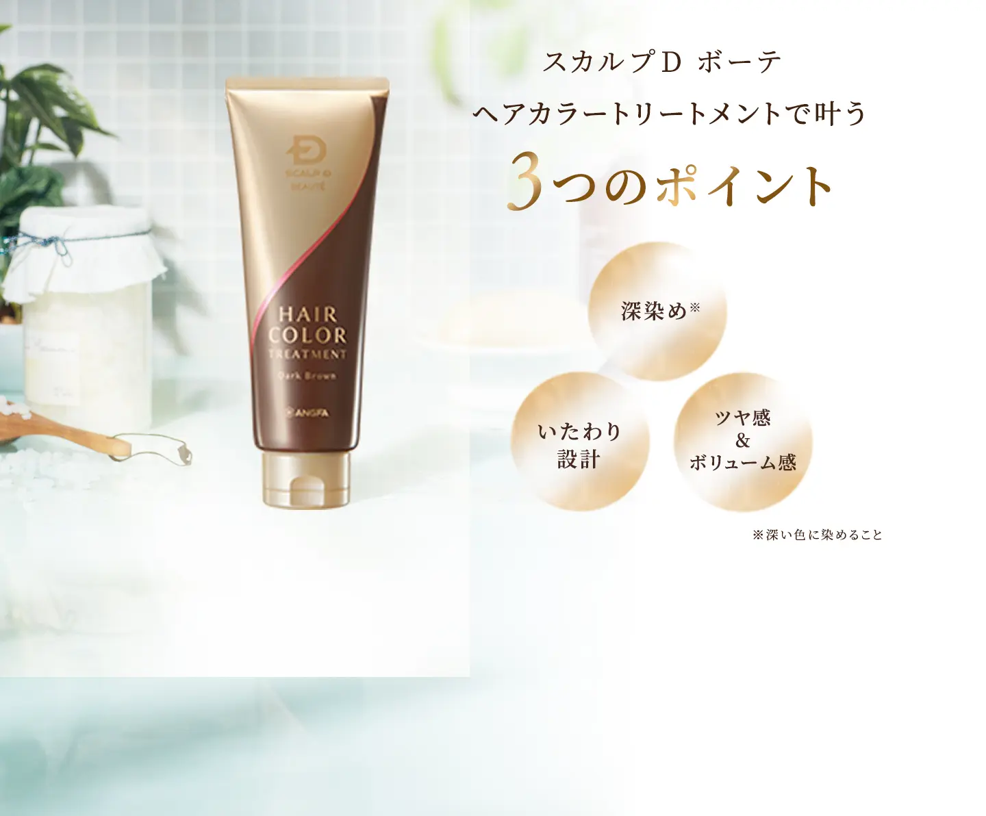 白髪染め】スカルプD ボーテ ヘアカラートリートメント | スカルプD