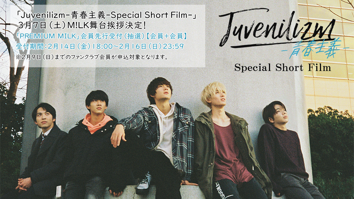 M!LK「Juvenilizm-青春主義-Special Short Film-」PREMIUM MILK先行