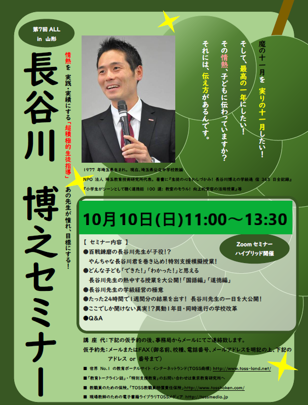 第7回ALL長谷川博之セミナーin山形 | TOSSセミナー情報