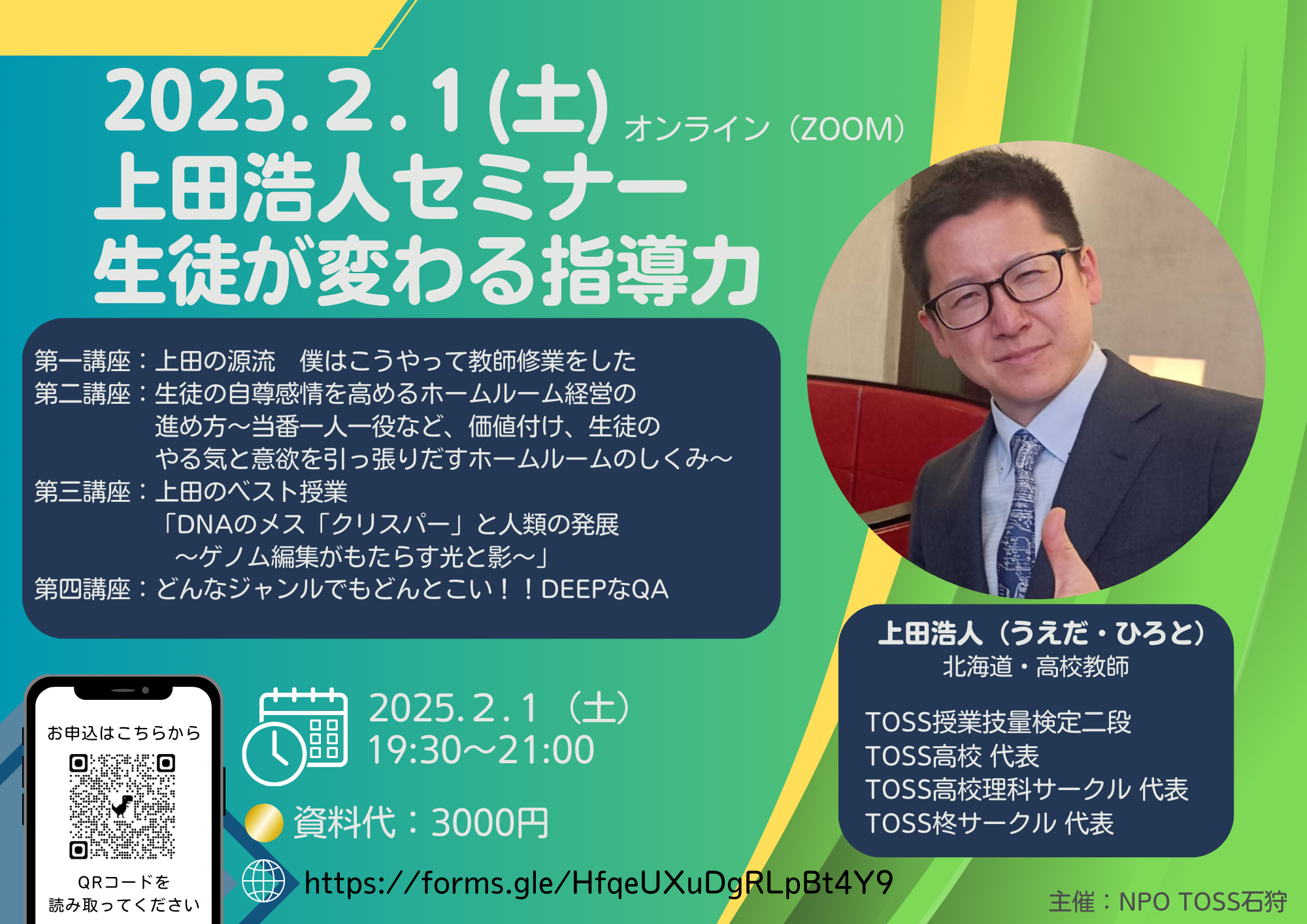 上田浩人セミナー〜生徒が変わる指導力〜 | TOSSセミナー情報