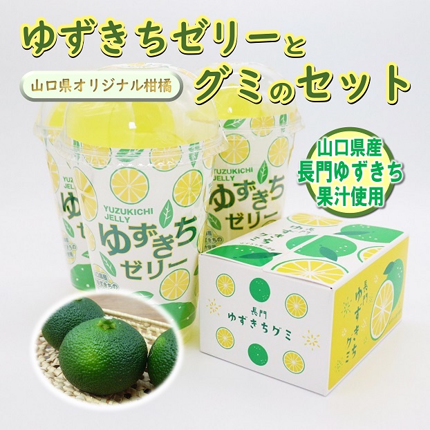 ゆずきちゼリーとグミセット｜山口県長門市の海鮮・肉・特産品のお