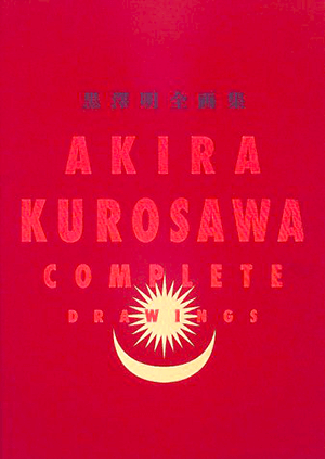 黒澤明全画集｜取扱い書籍・買取価格｜専門書・参考書の買取専門店【藍