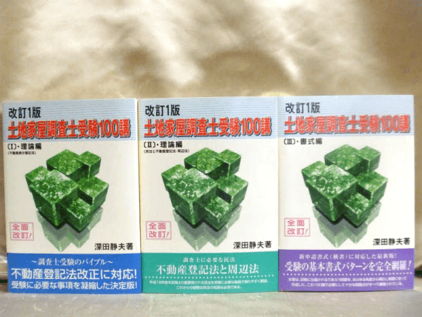 土地家屋調査士のテキスト・問題集を高価買取【全国対応】｜お知らせ