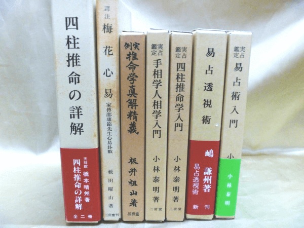 易占(易学)・四柱推命の占い古書・和本を高価買取【全国対応】