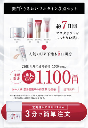 アスタリフトホワイトのお試しトライアルセット【美白お試しトライアル