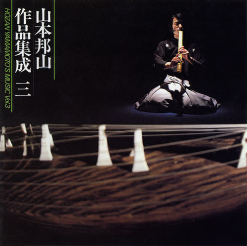 じゃぽ音っと作品情報：山本邦山作品集成（三） / 山本邦山