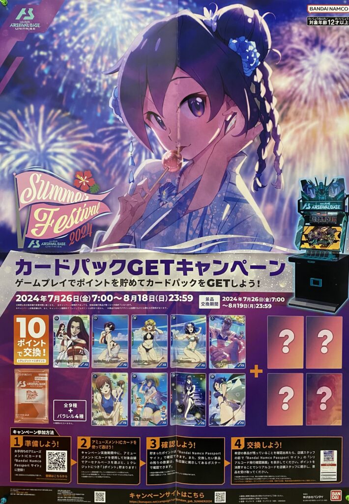 機動戦士ガンダムアーセナルベース【サマーフェスティバル2024カード