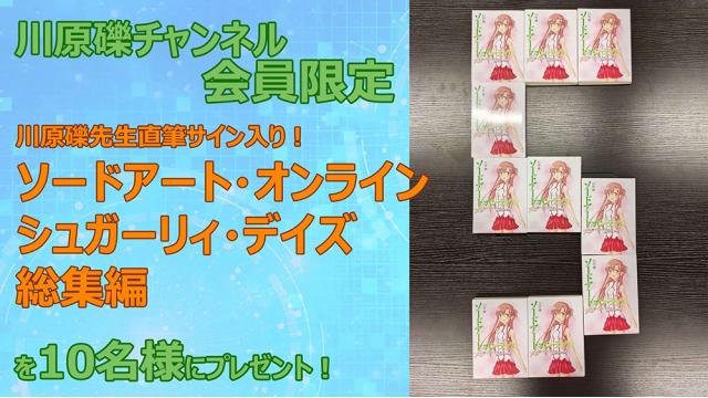 会員限定プレゼント】第59回は、川原先生直筆サイン入り！ 『SAO