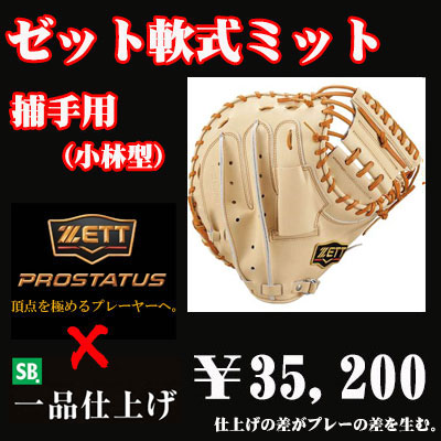 ゼット 軟式用キャッチャーミット（小林型 タテ型ポケット深め