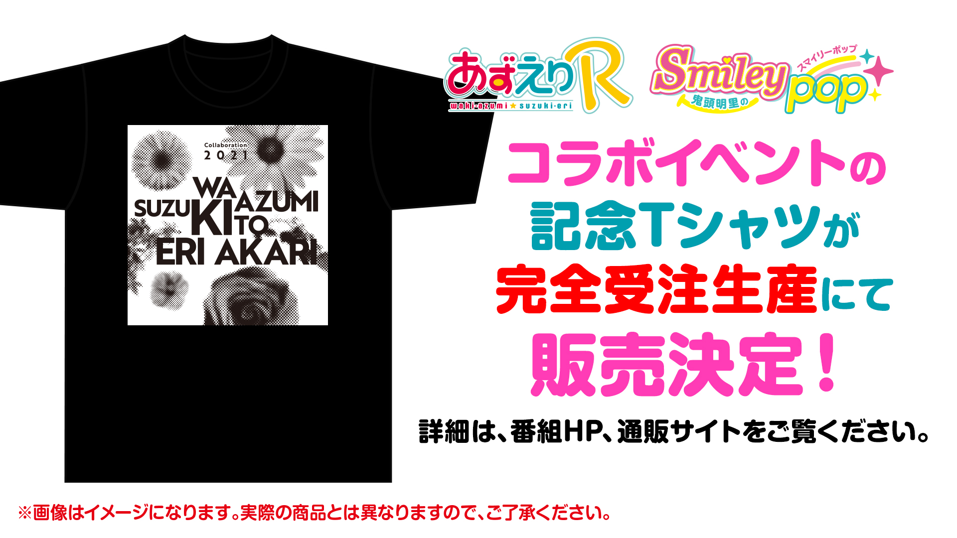 あずえりR & 鬼頭明里の Smiley pop 合同イベント 2021』無観客
