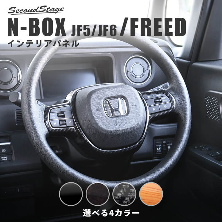 ホンダ N-BOX（JF5/JF6） フリード GT系 ステアリングパネル