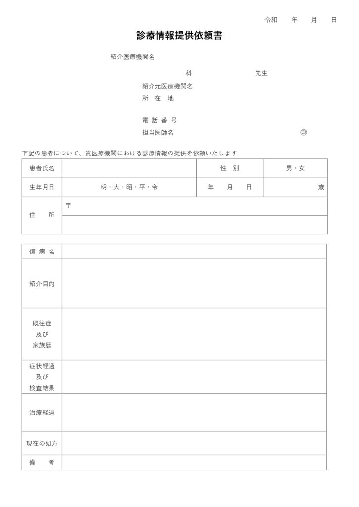 医療機関用「診療情報提供依頼書」のテンプレート・患者の紹介状作成の