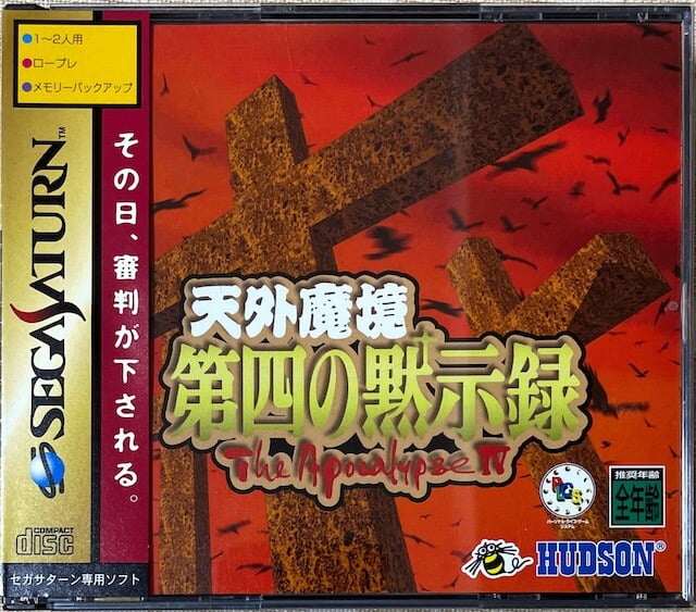 データベース】 天外魔境 第四の黙示録 | セガサターン生活のススメ