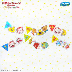 セガ ラッキーくじ 「おさるのジョージ パーティタイム」｜プライズ