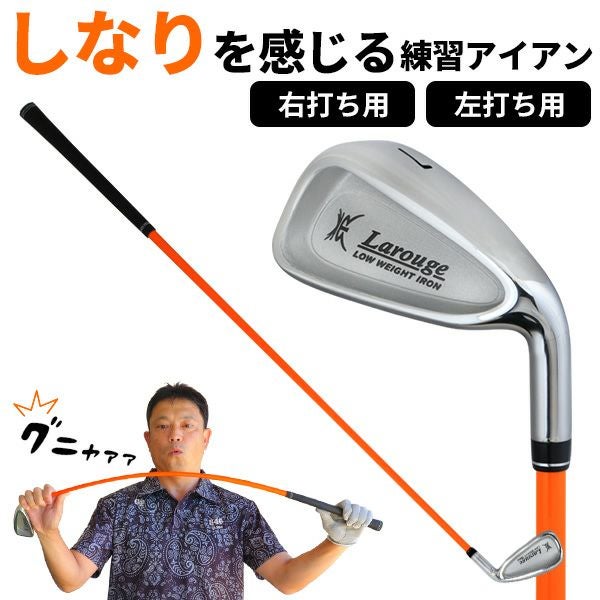 柔らかシャフト アイアン】ラルージュ GNYA 練習アイアン：【製造直販