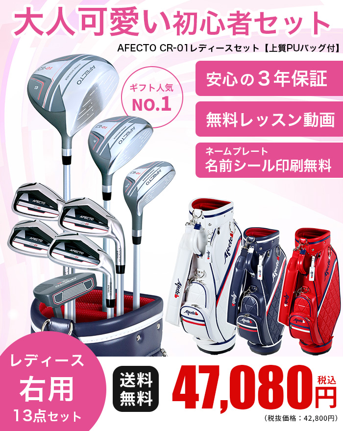 右利き用】AFECTO CR-01 AFCB20-1Lバッグ付き レディースゴルフセット