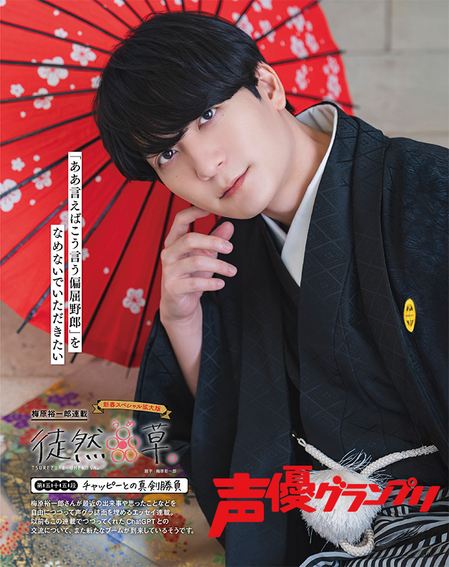声グラ2月号】梅原裕一郎さん連載「徒然うめ草。」は、新春スペシャル