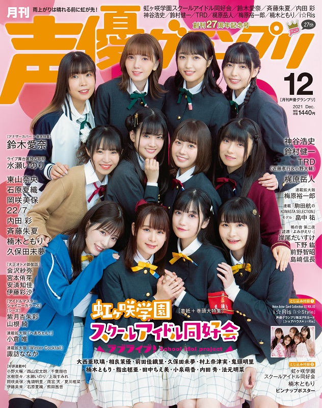 虹ヶ咲学園スクールアイドル同好会』12名が集合！ 11月10日(水)発売