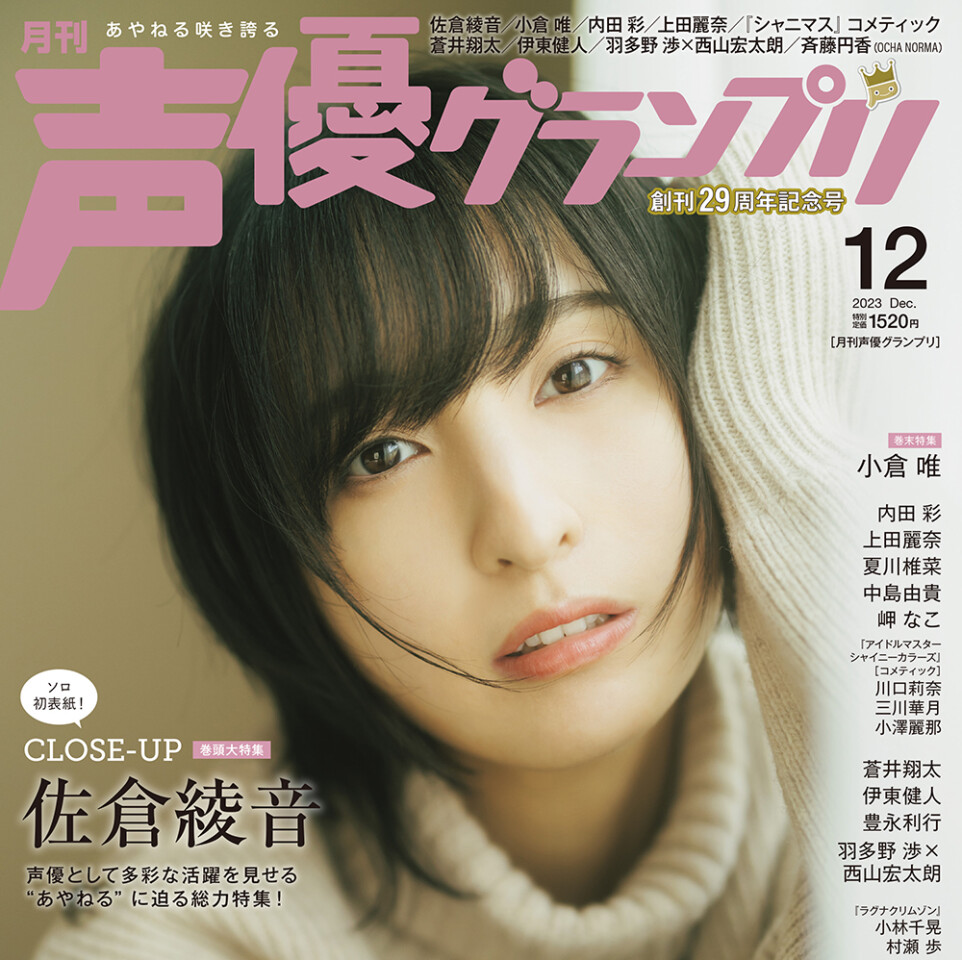 佐倉綾音さんがソロ初表紙！ 11月10日(金)発売『声優グランプリ12月号