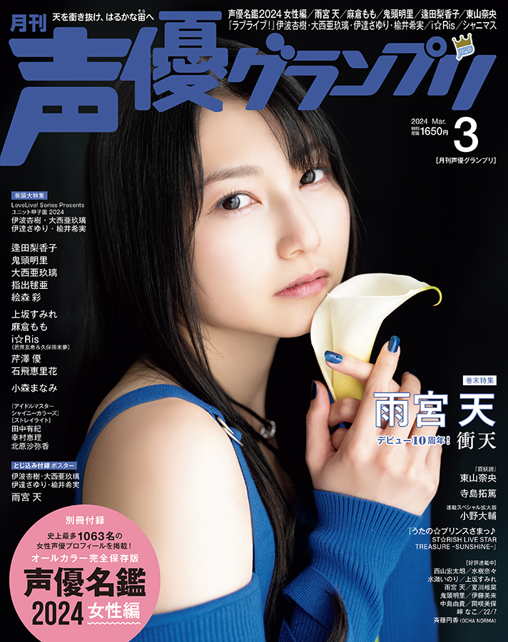 雨宮天さんが登場！ 2月8日（木）発売『声優グランプリ3月号』の