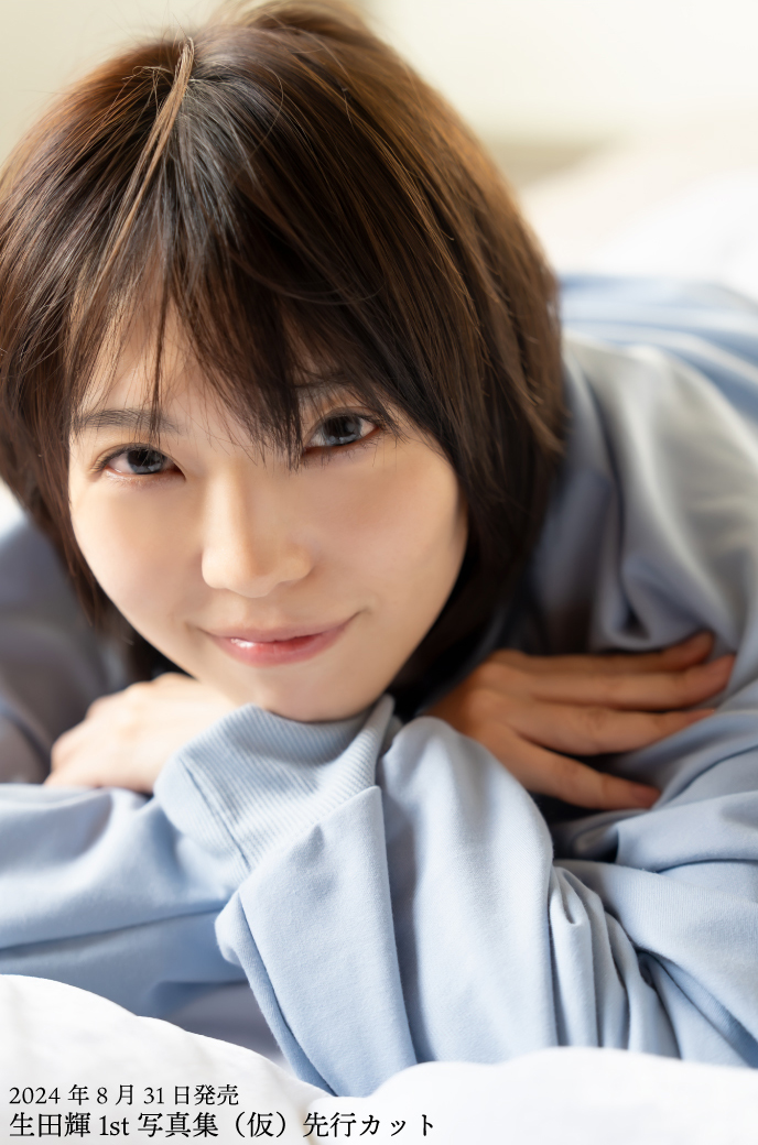 生田輝さんの1st写真集が8月31日(土)に発売決定！シャワーシーンも収録